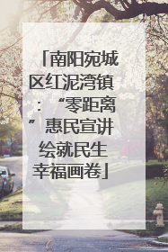 南阳宛城区红泥湾镇：“零距离”惠民宣讲 绘就民生幸福画卷